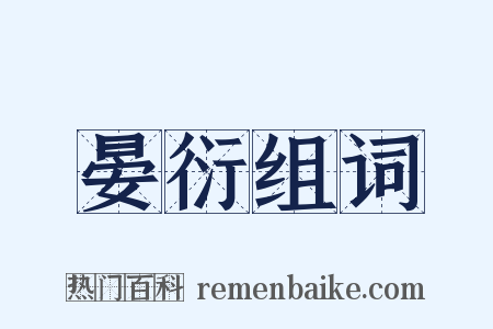 晏衍组词是什么意思的图片